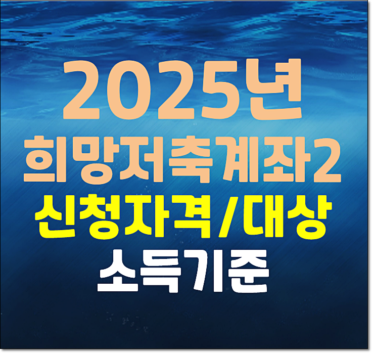  2025년 희망저축계좌2 신청자격 대상 소득기준 신청방법