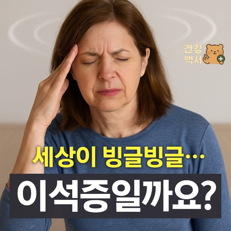  이석증 증상과 자가진단법