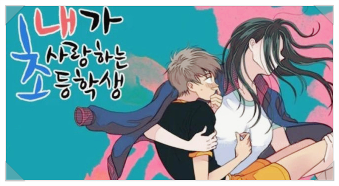  내가 사랑하는 초등학생 웹툰 파문 논란 끝에 드라마 제작도 무산