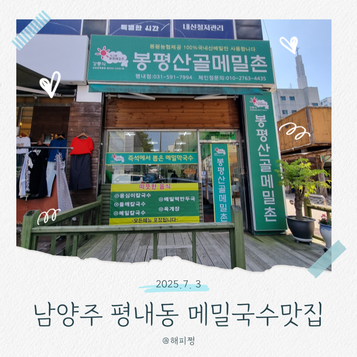 봉평산골메밀촌 평내점 사진 1