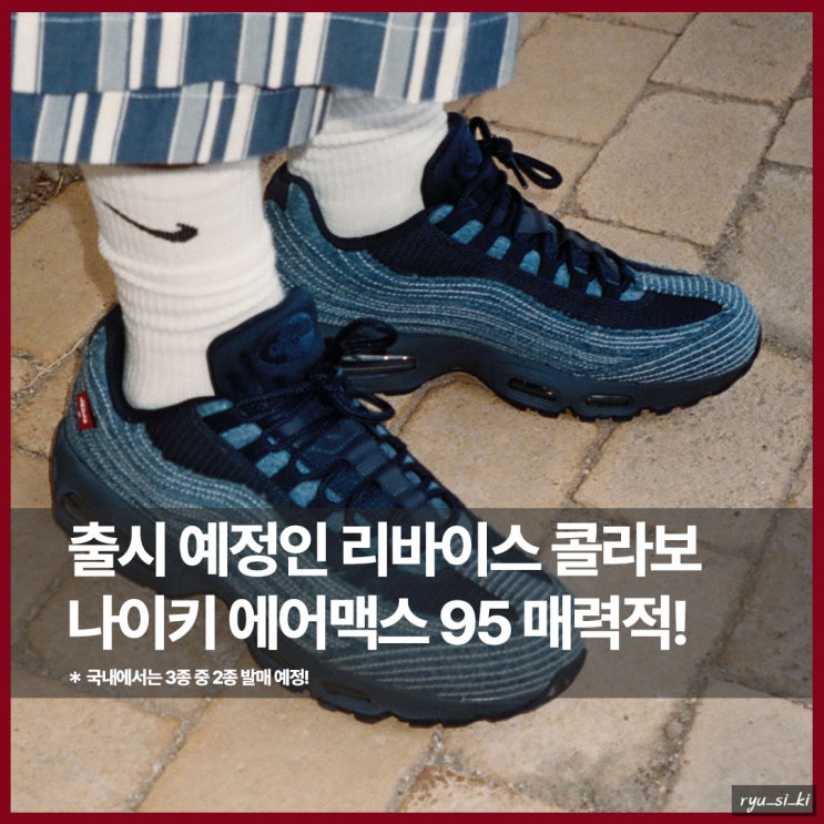  리바이스 콜라보 나이키 에어맥스 95 매력적인 데님 맛!