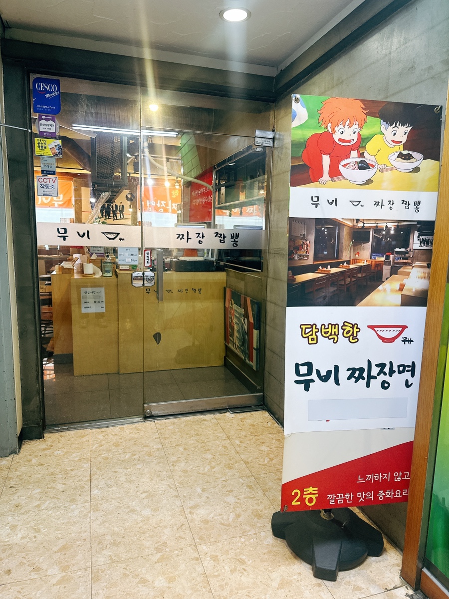 무비짜장짬뽕 사진 1