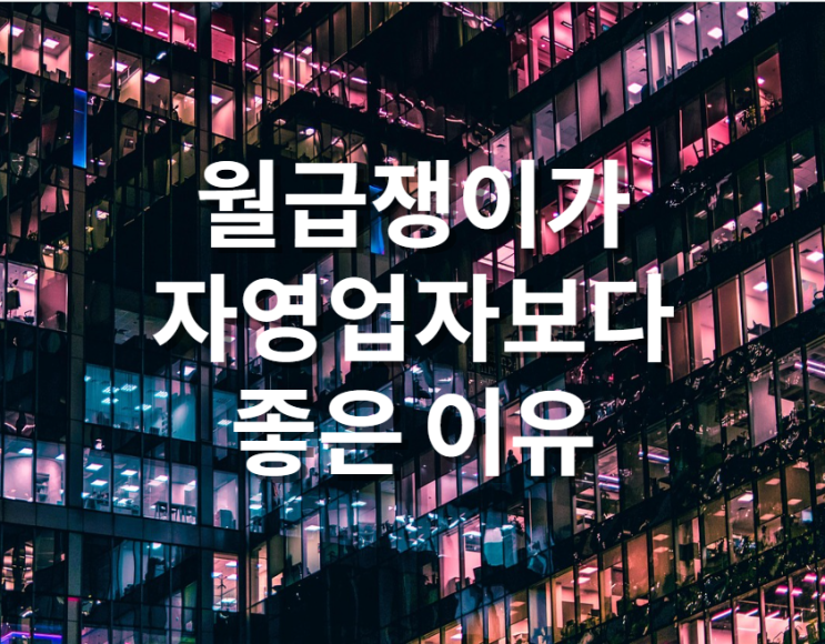  월급쟁이가 자영업자보다 나은 점