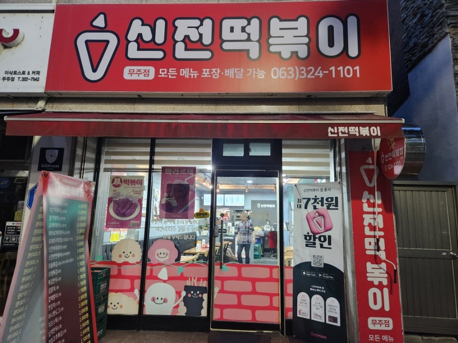 신전떡볶이 무주점 사진 2