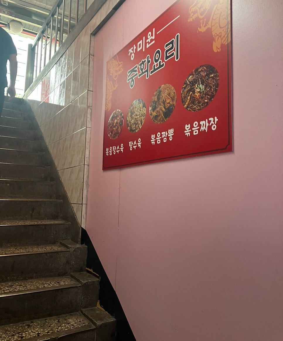 장미원중화요리 사진 4