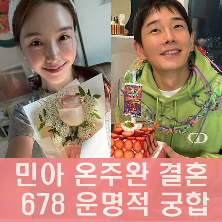 걸스데이 민아<b>온주완 결혼</b>... 로맨스 궁합 ft.<b>방민아</b>