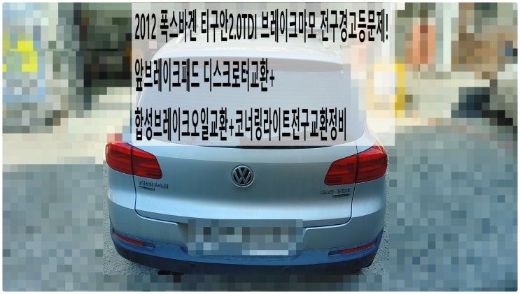  2012 폭스바겐 티구안2.0TDI 브레이크마모 전구경고등문제! 앞브레이크패드 디스크로터교환+합성브레이크오일교환+코너링라이트전구교환정비 ,부천아우디폭스바겐수입차정비전문점 부영수퍼카