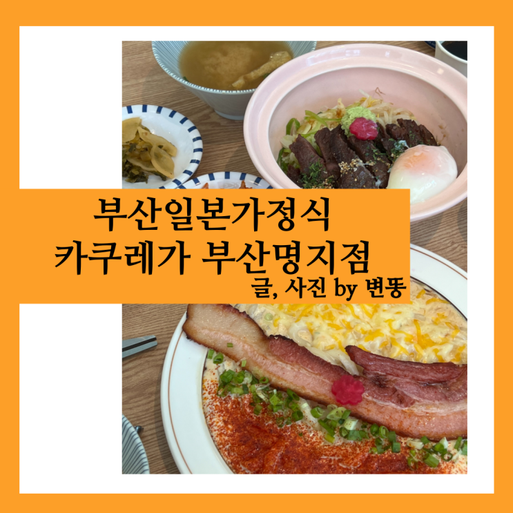  부산일본가정식, 명지동 맛집: 카쿠레가 부산명지점(직장인들 점심식사로 좋아요!)