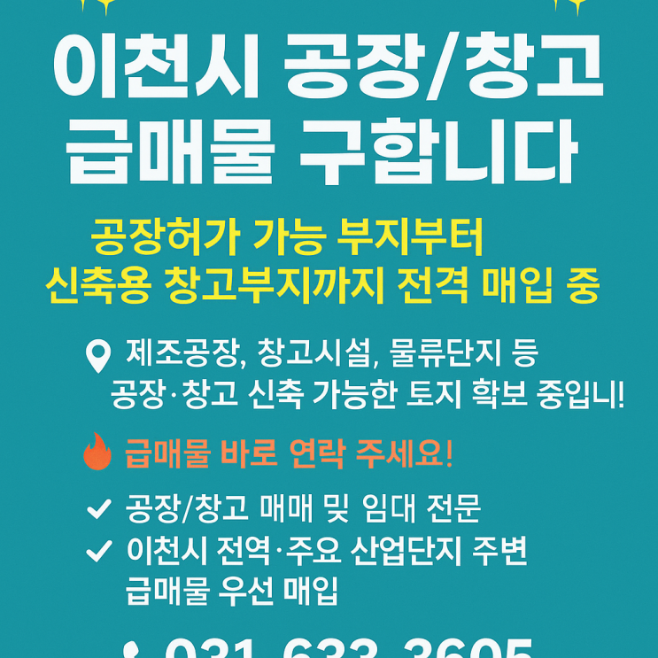   이천시 공장/창고 급매물 찾습니다! - 이천IT부동산 