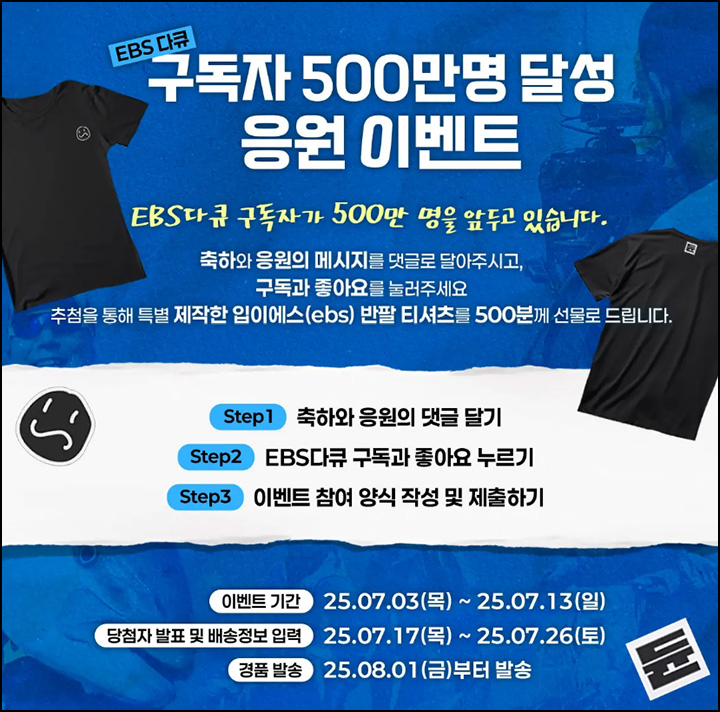 EBS다큐 유튜브 500만 이벤트(반팔티셔츠 500명)추첨~07.13 EBS다큐 유튜브 500만 이벤트(반팔티셔츠 500명)추첨~07.13