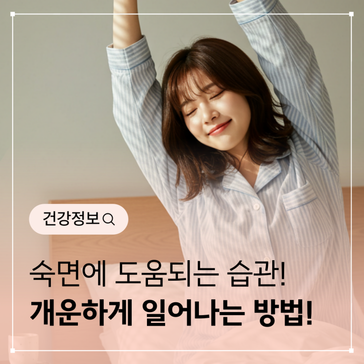  숙면에 도움되는 생활 습관 - 푹 잘 자고 개운하게 일어나는 방법