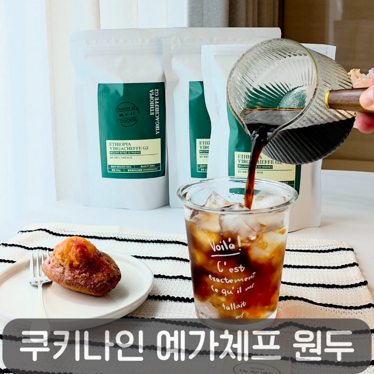  아침을 여는 홈카페 원두, 쿠키나인 예가체프 G2 워시드 솔직 리뷰