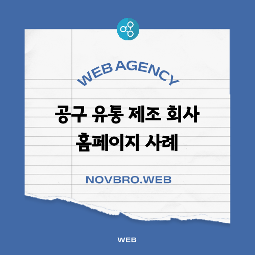  공구 유통 제조 회사 홈페이지 제작 사례로 보는 B2B UI 구성