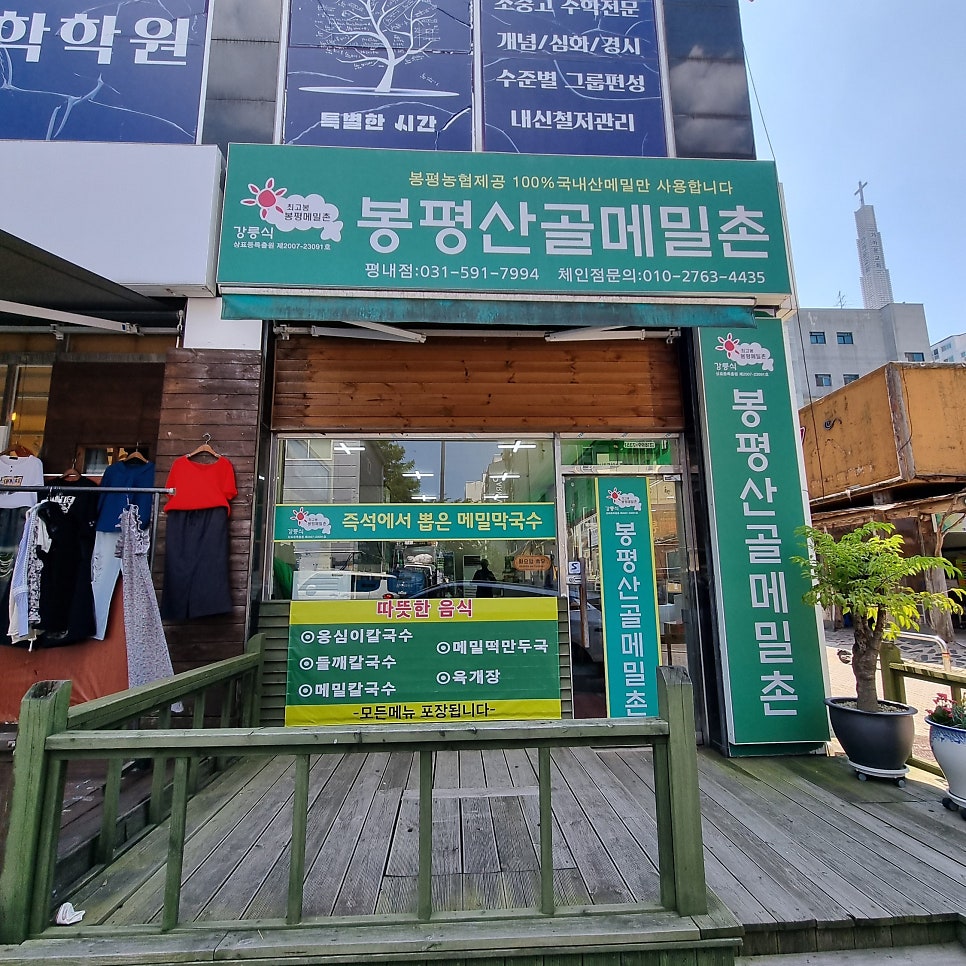 봉평산골메밀촌 평내점 사진 2