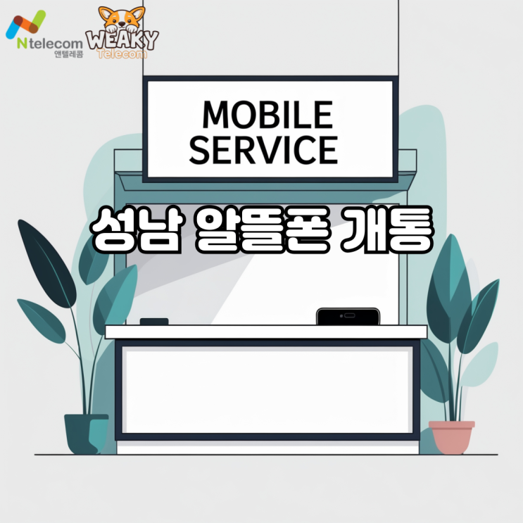  성남알뜰폰 개통 처음이라도 쉽게 진행할 수 있는 방법!