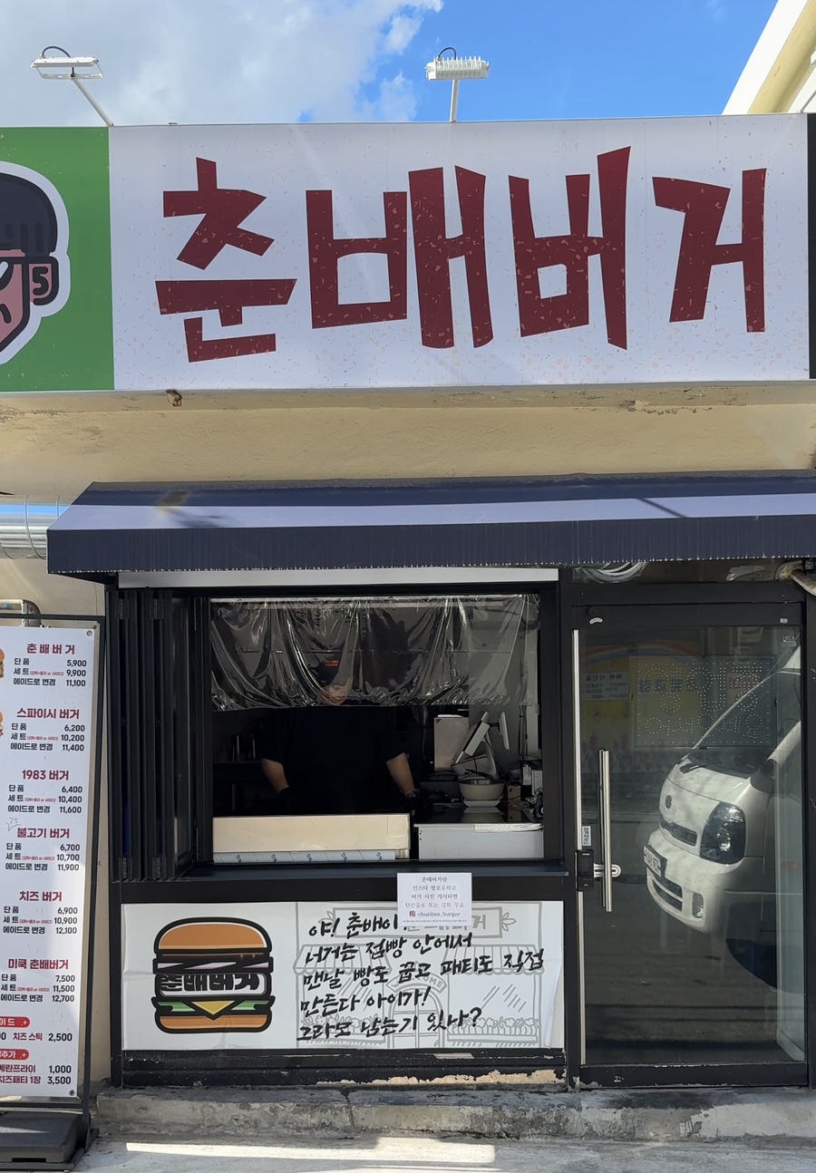 춘배버거 사진 2