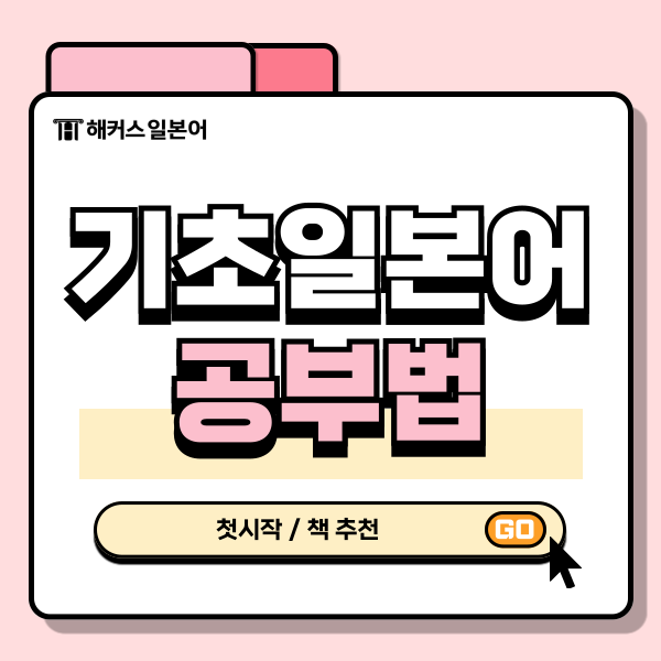  일본어 난이도 극복하는 기초 공부법, 초심자 주목!