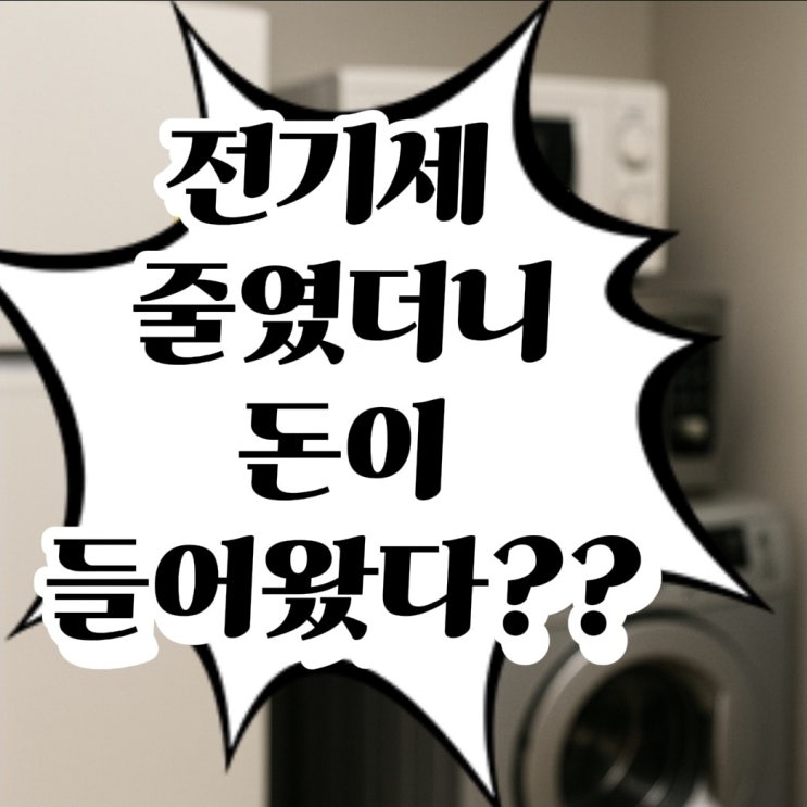  여름 전기세가 현금 포인트로 바뀐  3인가족 실천루틴 탄소중립포인트제