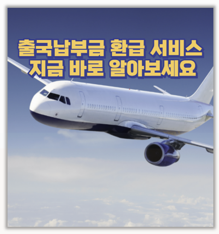  내가 냈던 출국납부금 환급방법 신청부터 금액까지 완벽 정리