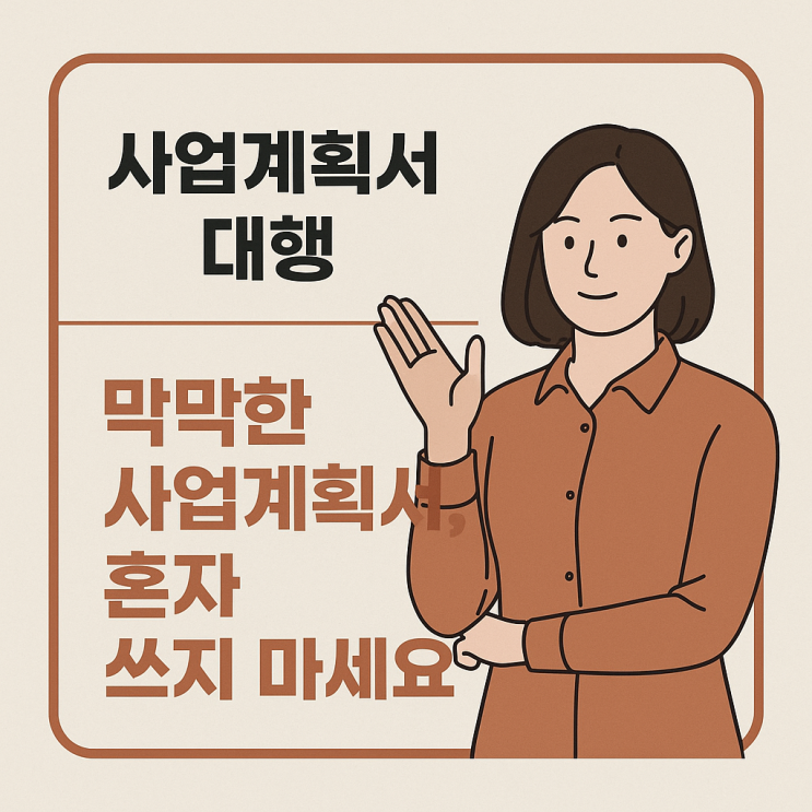  사업계획서 대행, 업체 선정 시 반드시 알아봐야 할 3가지