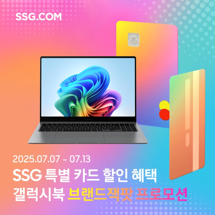  [SSG닷컴] 7월 브랜드 잭팟 프로모션으로 갤럭시북 할인 대잔치: 즉시할인부터 카드청구할인까지