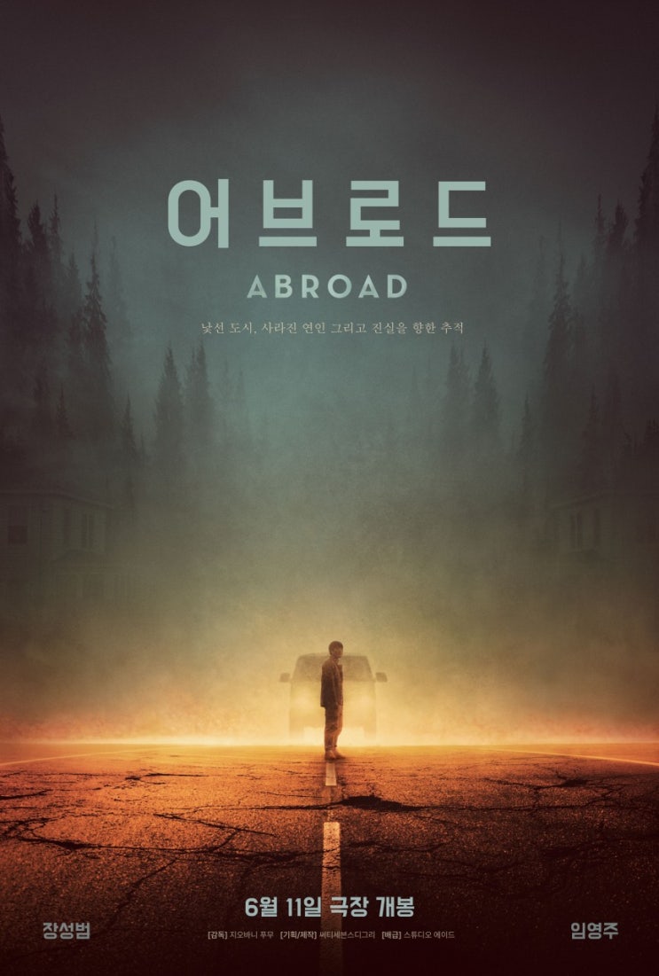  영화 어브로드 후기 | 부천국제영화제 수상한 심리 스릴러