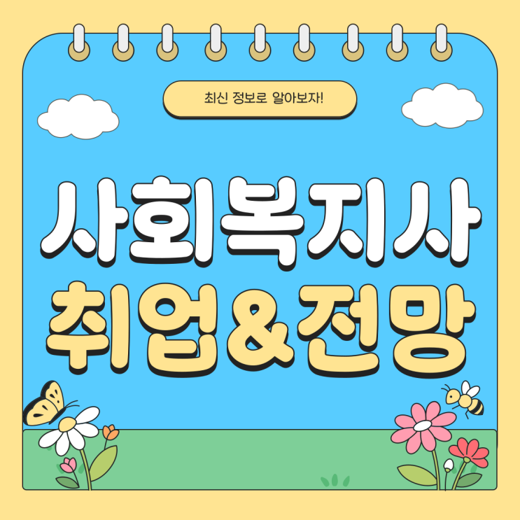  사회복지사 1급 취업 전망 및 난이도 객관적으로