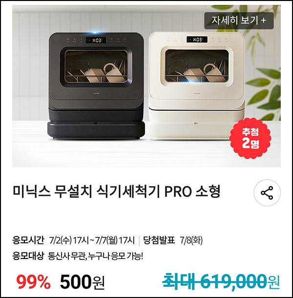 KT샵 핫딜 0원응모 이벤트(미닉스 식기세척기 2명)추첨~07.07 KT샵 핫딜 0원응모 이벤트(미닉스 식기세척기 2명)추첨~07.07