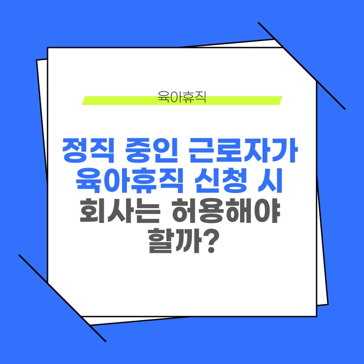  정직 기간중에 육아휴직을 신청하면 허용해야 할까?
