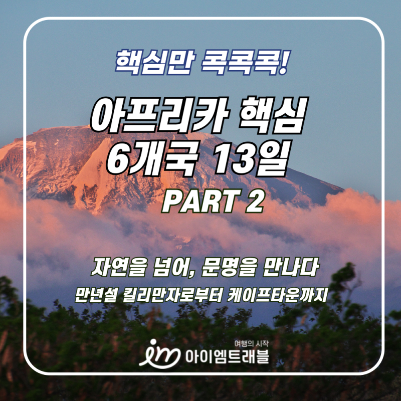 [아프리카] 핵심 6국 13일 PART 2 - 빅토리아 폭포. 케이프타운의 감동