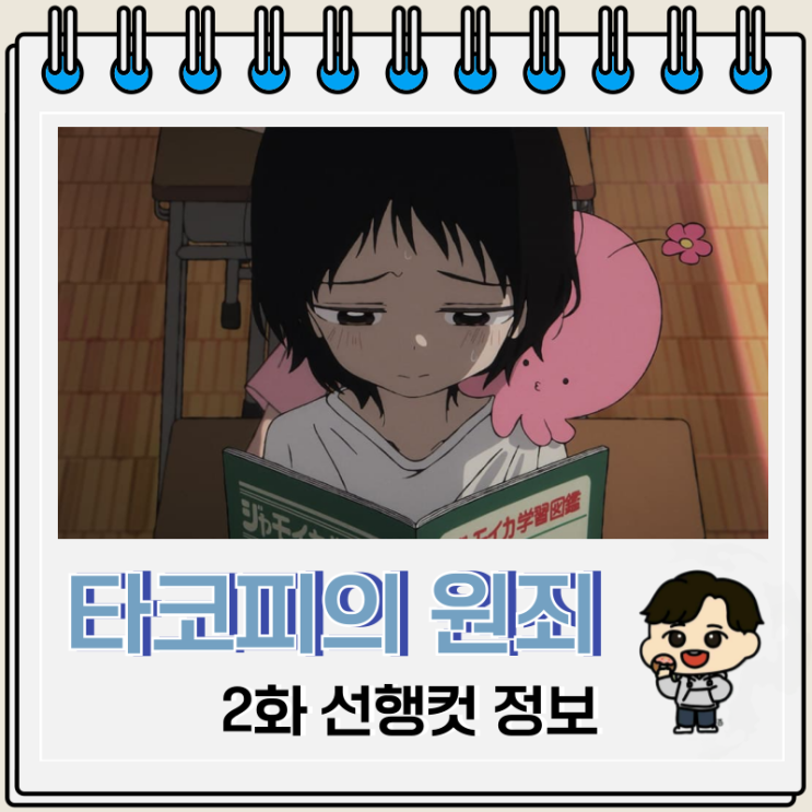  타코피의 원죄 애니 2화 마리나