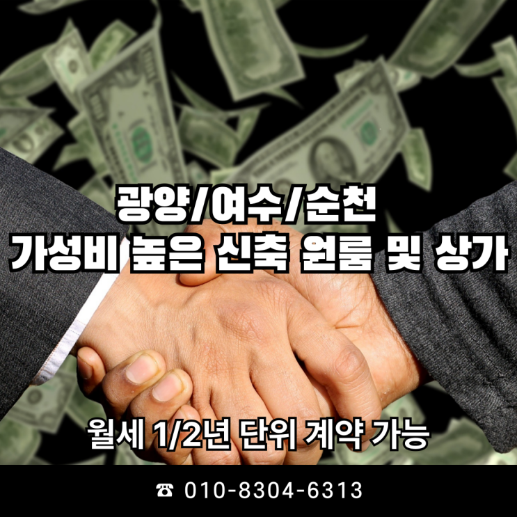  전라남도 가성비 좋은 신축 건물 계약 조건
