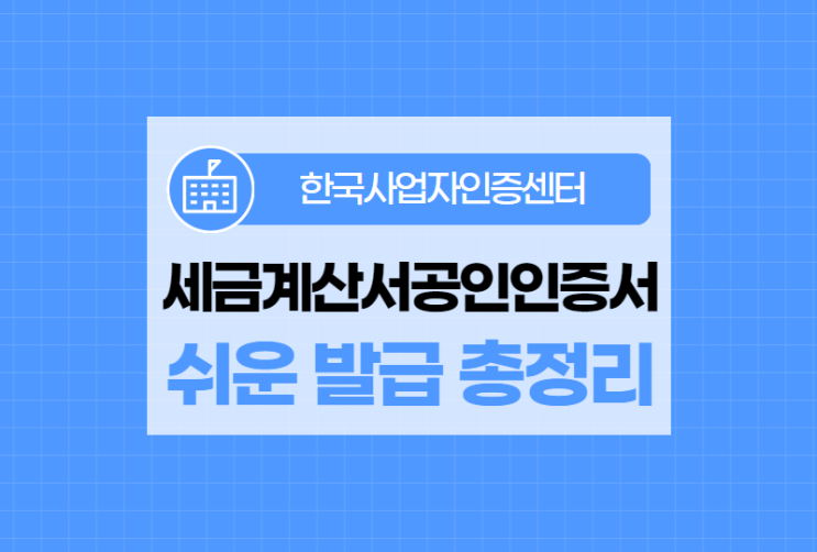  세금계산서공인인증서 쉽고 빠르게 발급 방법