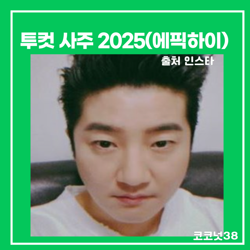 투컷 사주 2025(에픽하이)