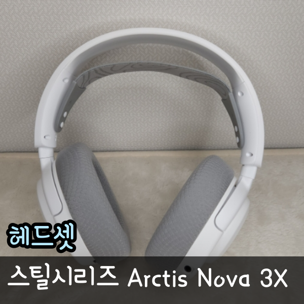  아크티스 노바 3X 헤드셋, 스틸시리즈 가성비 헤드폰