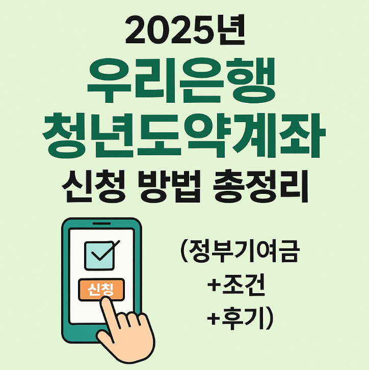  2025년 우리은행 청년도약계좌 신청 방법 총정리 (+ 정부기여금, 조건 후기)