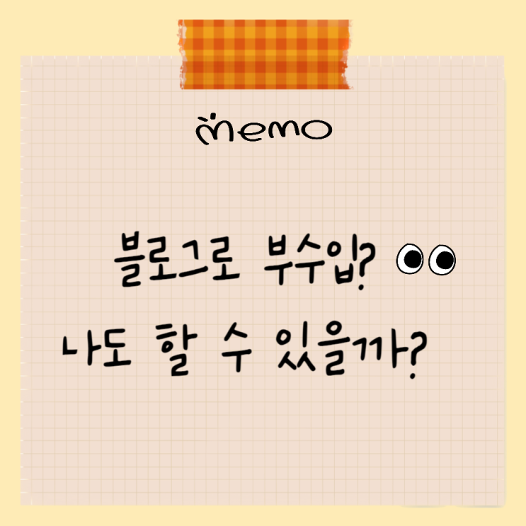  워킹맘의 '찐' 현실 부업 도전기 [ 하루 1 포스팅부터 시작! ]
