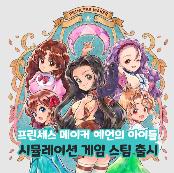  프린세스 메이커 카렌 예언의 아이들 시뮬레이션 게임 스팀 출시