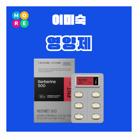  이미숙 영양제 혈당조절 약 베르베린 녹십자 건강기능식품 숙스러운미숙씨 유튜브