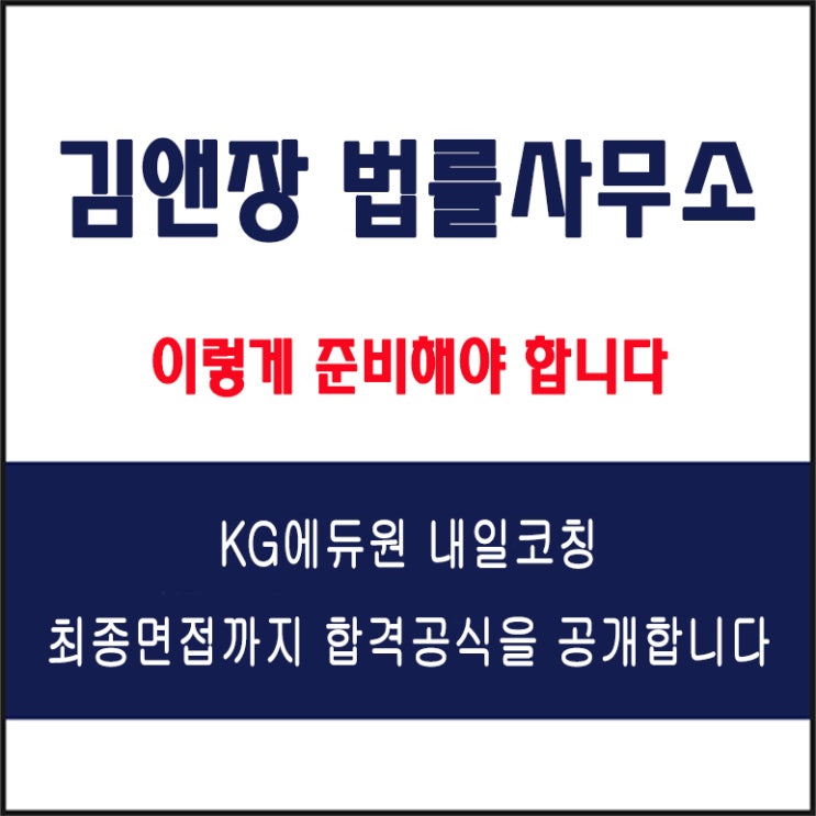  김앤장 법률사무소 면접, 채용팀장이 직접 알려주는 비밀 노하우, 실제 후기 및 모의 면접 예상 질문!