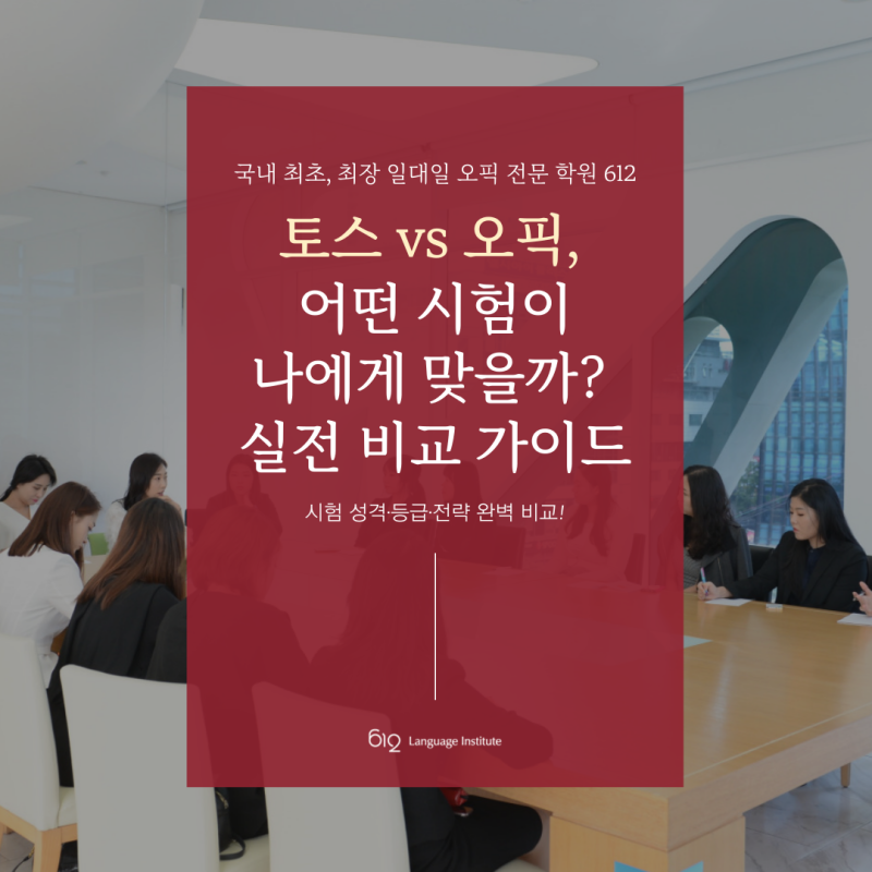 토스 오픽 차이점 비교! 나에게 맞는 영어 말하기 시험 찾기