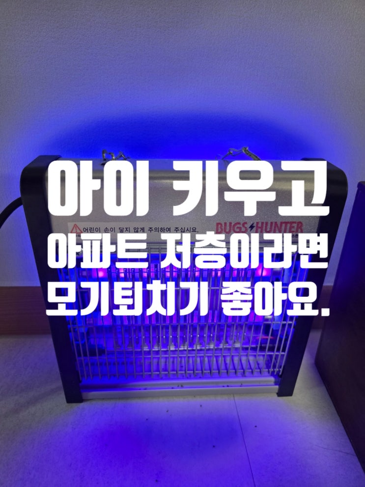  아이키우는 집, 가정용 모기퇴치기, 저층 아파트 벌레 문제 해결! 모기퇴치기 효과 있습니다.