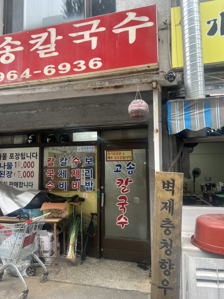 고송칼국수 사진 3