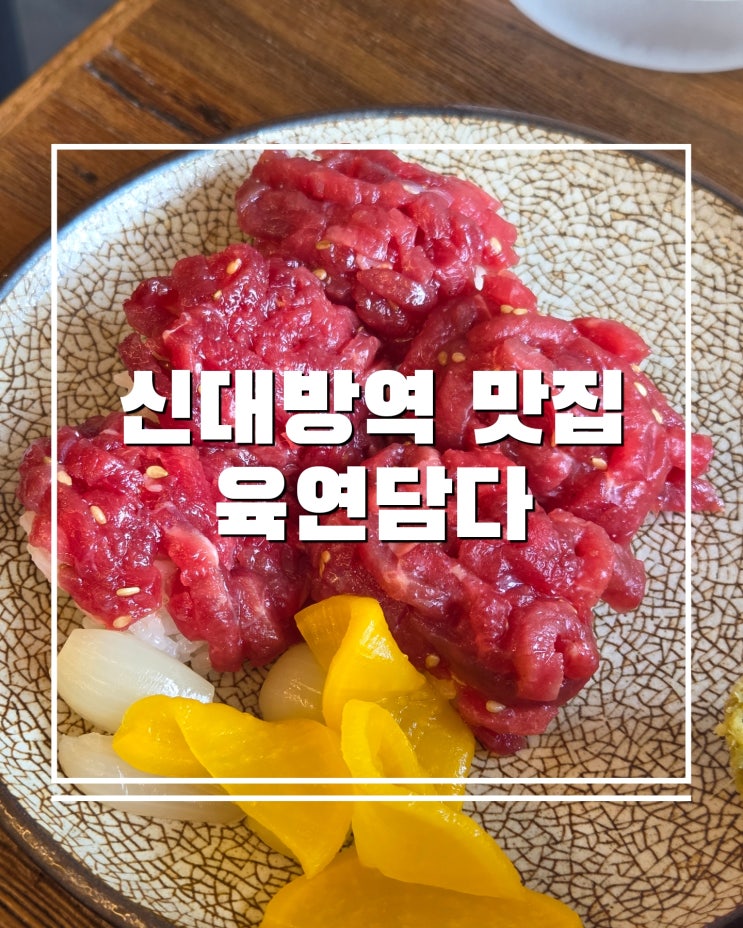  신대방역 신상 육회 연어 맛집 육연담다 메뉴 정리
