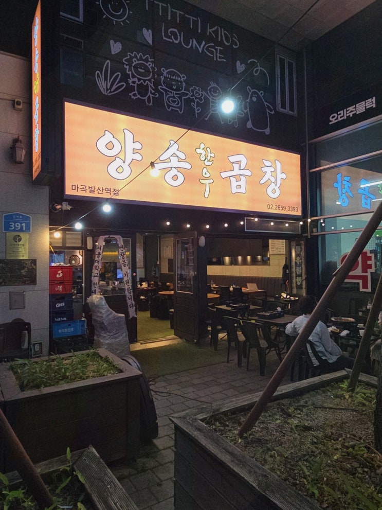  신선하고 맛있는 한우 곱창을 즐길 수 있는 양송한우곱창 마곡발산역점