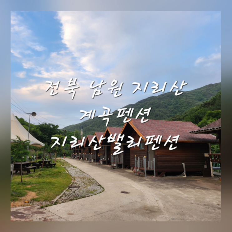  전북 남원 지리산 계곡펜션 지리산밸리펜션
