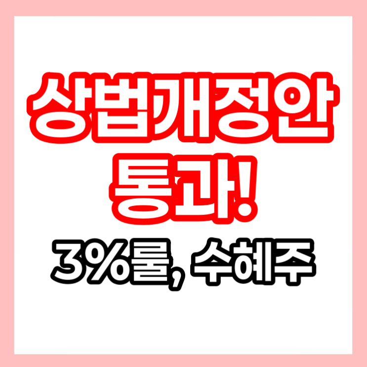 <b>상법개정안</b> 내용 <b>통과</b> <b>상법</b>개정 수혜주 (3%룰)