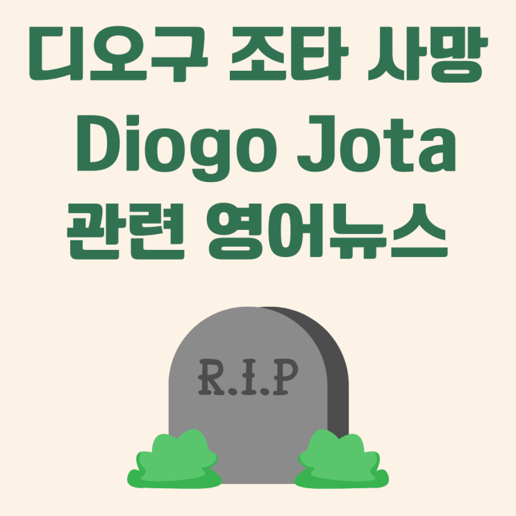 리버풀선수 <b>디오구조타 사망</b>(Diogo Jota) 관련 영어뉴스