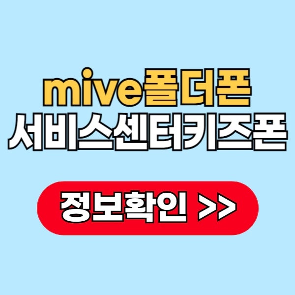 mive 폴더폰 서비스센터 키즈폰 정보 잠금해제 방법은