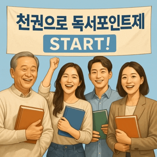  경기도 독서포인트제 책 읽고 돈 준다? 혜택 총정리